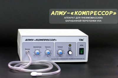 АПМУ — «Компрессор-М». Аппарат для пневмомассажа барабанной перепонки уха с инструментом для воздейстрия на два уха..