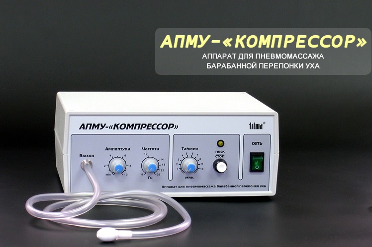 АПМУ — «Компрессор». Аппарат для пневмомассажа барабанной перепонки уха.